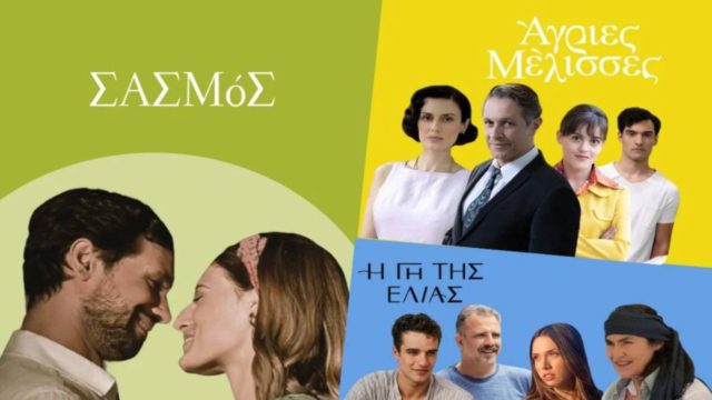 Σεισμός σε “Σασμό”, “Γη της Ελιάς”, “Άγριες Μέλισσες”