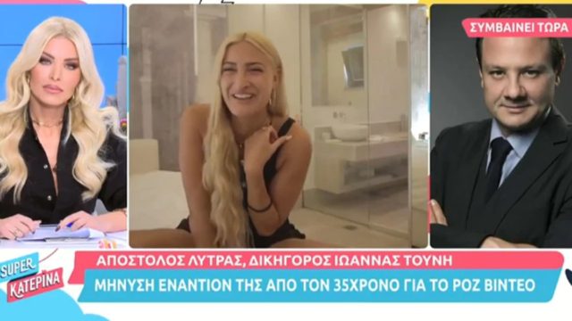 Ιωάννα Τούνη: «Κοιτάει την κάμερα και γελάει» λέει ο δικηγόρος της για τον 35χρονο και το revenge porn βίντεο