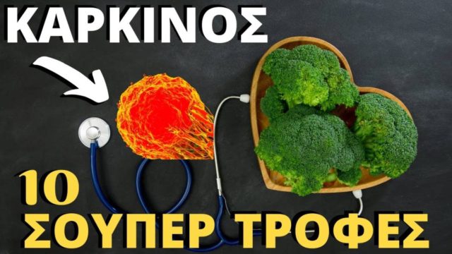 9+1 τρόφιμα που καταπολεμάνε τον καρκίνο