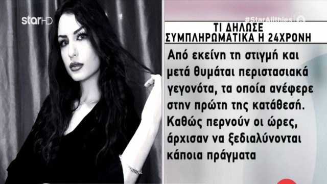 Υπόθεση βιασμού στη Θεσσαλονίκη: «Καθως περνούν οι ώρες…» – Όσα είπε στην συμπληρωματική της κατάθεση η 24χρονη (Video)