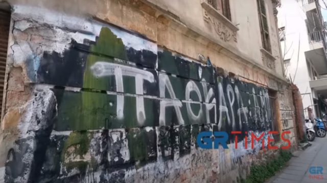 Θεσσαλονίκη: Έσβησαν γκράφιτι για τον Άλκη και έγραψαν “ΠΑΟΚΑΡΑ” (video)