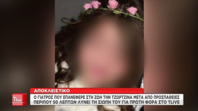 Οικογενειακή τραγωδία στην Πάτρα: Ο γιατρός που επανέφερε στη ζωή τη μικρή Τζωρτζίνα «σπάει» τη σιωπή του για πρώτη φορά (video)
