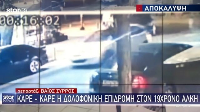 Δολοφονία Άλκη στη Θεσσαλονίκη: Βίντεο ντοκουμέντο με το κομβόι των τριών αυτοκινήτων προς το σημείο του εγκλήματος