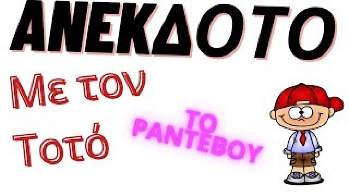 Ο Τοτός και το ραντεβού… Το ανέκδοτο της ημέρας (12/2)