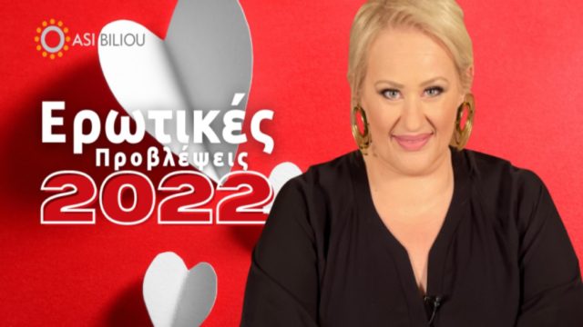 Τα τυχερά ζώδια του Αγίου Βαλεντίνου: Έριξε το βέλος η Άση Μπήλιου