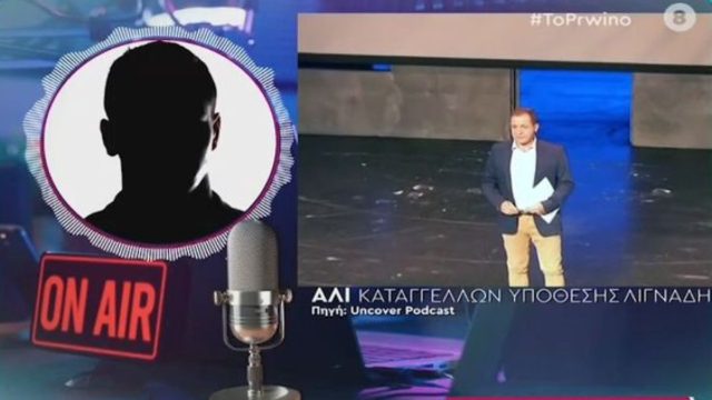 Δημήτρης Λιγνάδης: Ο Αλί «σπάει» τη σιωπή του πριν τη δίκη – «Θέλω να…» (Video)