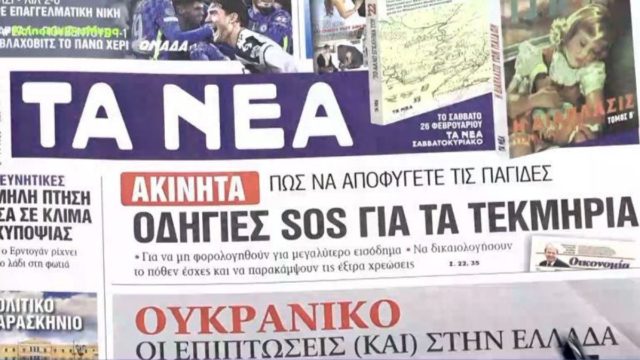 Τα πρωτοσέλιδα των εφημερίδων (23/2)