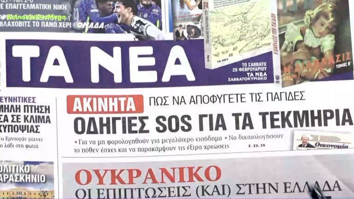 Τα πρωτοσέλιδα των εφημερίδων (23/2)