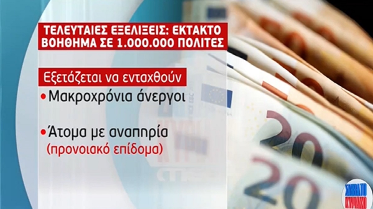 Έκτακτο επίδομα σε ευάλωτους: Ποιοι θα πάρουν πριν το Πάσχα έως 300 ευρώ – Όλα όσα σχεδιάζονται (Video)
