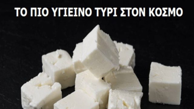 Γιατί η Ελληνική φέτα είναι το πιο υγιεινό τυρί στον κόσμο σύμφωνα με τους επιστήμονες – Δείτε 7 πολύτιμα οφέλη της!