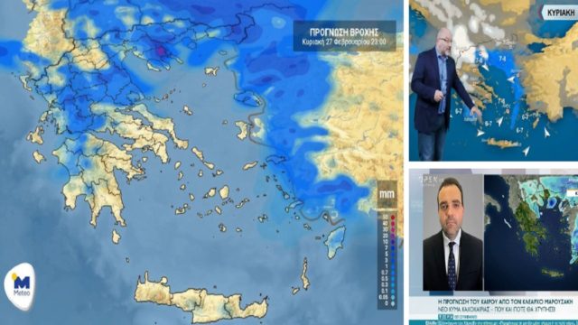 Καιρός σήμερα 27/2: Κακοκαιρία με ισχυρές βροχές και καταιγίδες! Σημαντική πτώση της θερμοκρασίας – Προειδοποίηση Σάκη Αρναούτογλου και Κλέαρχου Μαρουσάκη (Video)