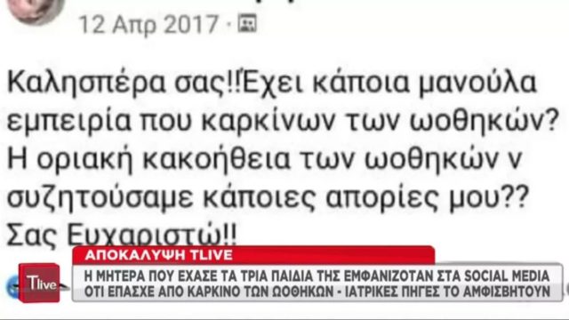 Οικογενειακή τραγωδία στην Πάτρα: Η μητέρα έλεγε στο διαδίκτυο ότι έπασχε από καρκίνο ωοθηκών – Γιατροί το αμφισβητούν
