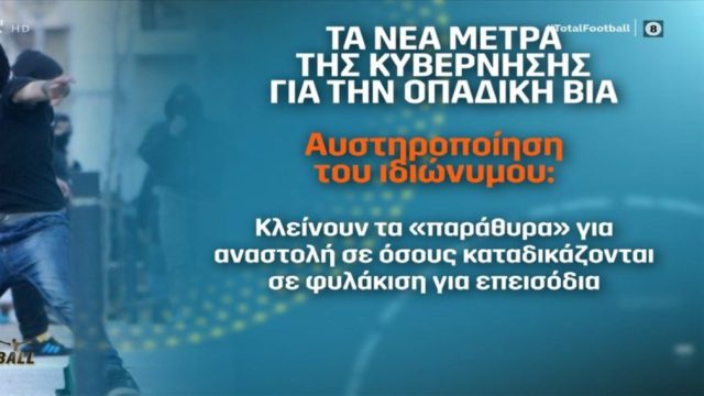 Οπαδική βία: Αυστηρότερο πλαίσιο και ποινές χωρίς αναστολή – Αυτά είναι τα μέτρα που ανακοινώνονται σήμερα από την κυβέρνηση (Video)