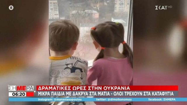 Συγκλονιστικές εικόνες στην Ουκρανία: Παιδάκια κλαίνε και ετοιμάζονται να εγκαταλείψουν το σπίτι τους