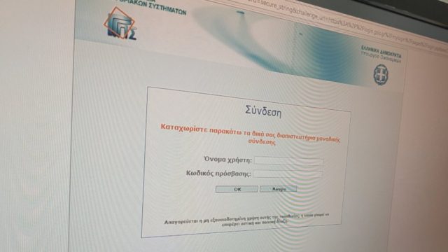 Κλείνει το TaxisNet – Ποιες είναι οι υπηρεσίες που θα είναι εκτός λειτουργίας