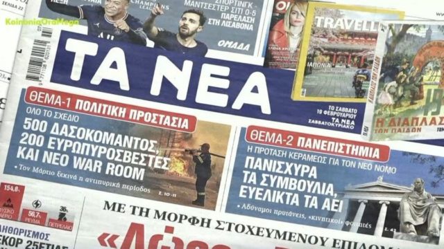 Τα πρωτοσέλιδα των εφημερίδων (16/2)