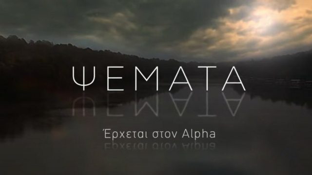 “Ψέματα”: Το νέο θρίλερ μυστηρίου του Alpha που αναμένεται να σαρώσει – Αυτοί είναι οι πρωταγωνιστές