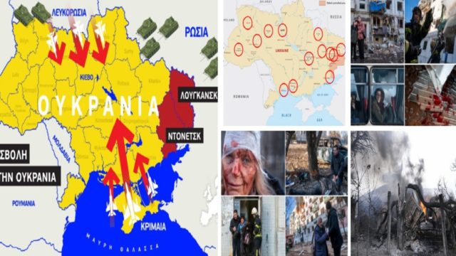 Οι χάρτες της ρωσικής εισβολής στην Ουκρανία: Πού πραγματοποιούνται επιθέσεις – Ανατριχιαστικές φωτογραφίες από τις βομβαρδισμένες περιοχές (photos-video)