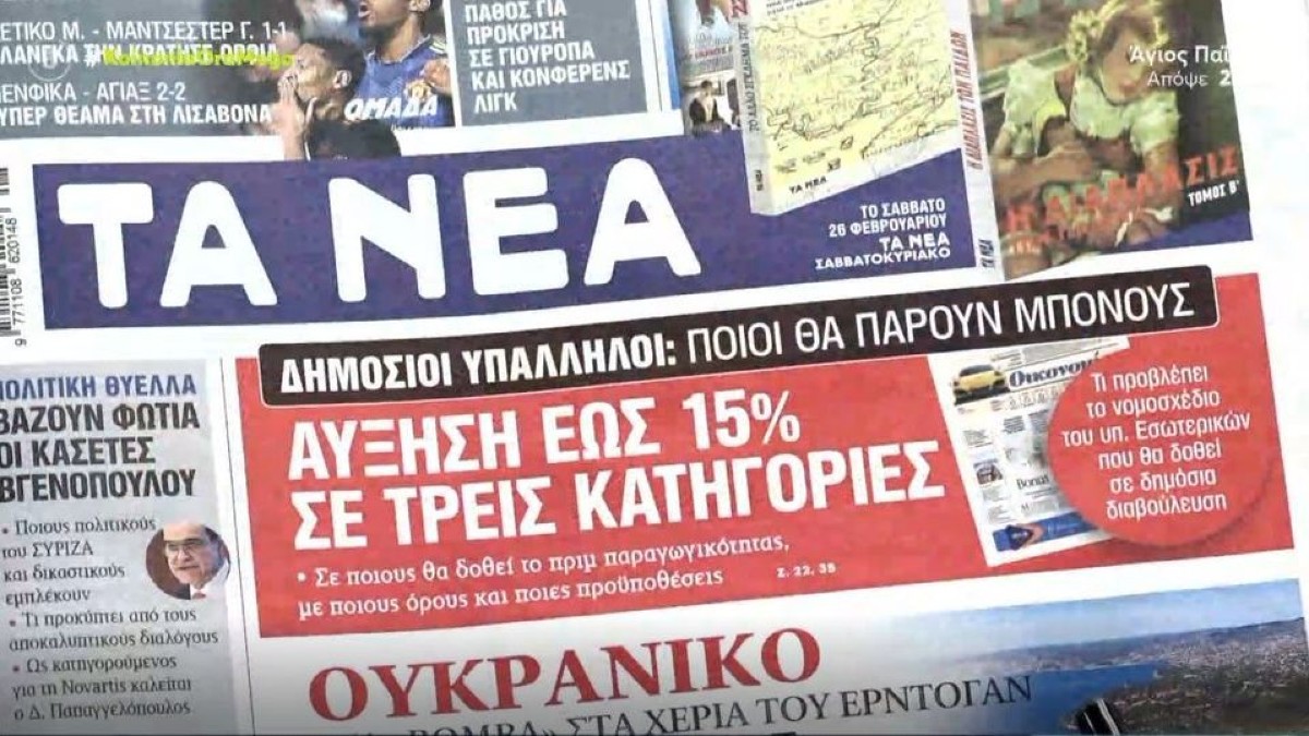 Τα πρωτοσέλιδα των εφημερίδων (24/2)