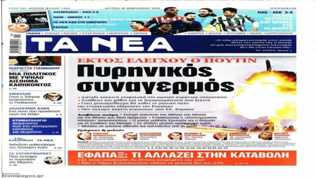 Τα πρωτοσέλιδα των εφημερίδων (28/2)