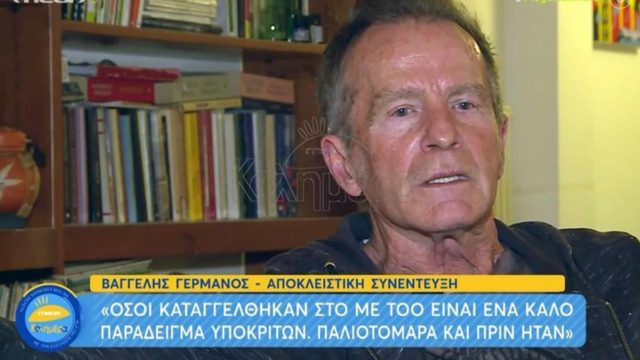 Βαγγέλης Γερμανός: Τελείωσε με μια φράση τον Σάκη Ρουβά – «Δεν θέλω να ανακατεύομαι με τα πίτουρα»