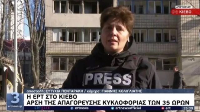 Πόλεμος στην Ουκρανία: Συγκλονίζει η κραυγή ρεπόρτερ της ΕΡΤ – «Ρε μας ρίχνουν, βομβαρδίζουν» (Video)