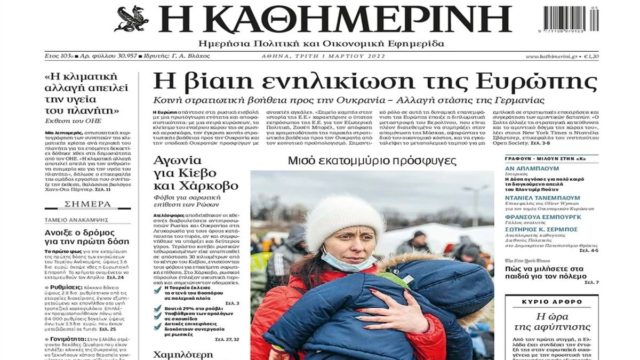 Τα πρωτοσέλιδα των εφημερίδων (1/3)