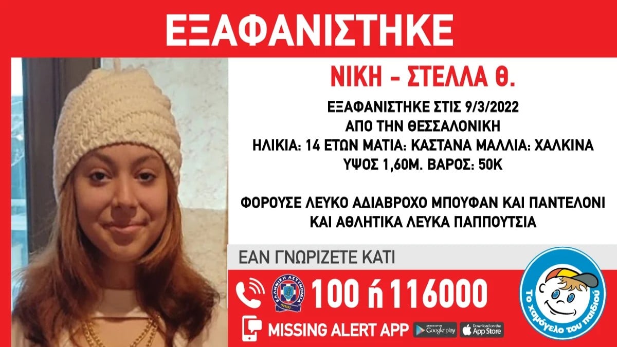 Συναγερμός στη Θεσσαλονίκη με την εξαφάνιση 14χρονης