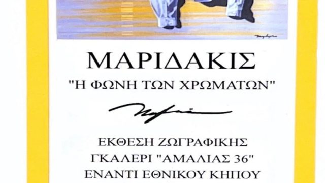 Μανώλης Mαριδάκις: «Η Φωνή των Χρωμάτων» – Έκθεση Ζωγραφικής Γκαλερί