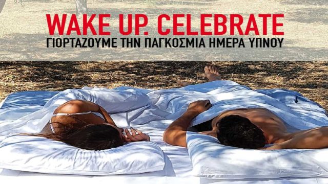 Παγκόσμια Ημέρα Ύπνου: Ειδικές προσφορές από την Candia