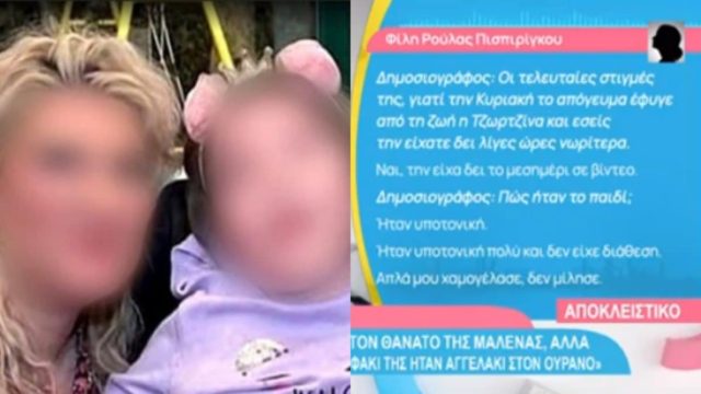 Οικογενειακή τραγωδία στη Πάτρα: Στενή φίλη της μητέρας αποκαλύπτει τι συνέβη με τη Τζαωρτζίνα – Το κακό προαίσθημα και το στοιχείο που τη προβλημάτισε (video)