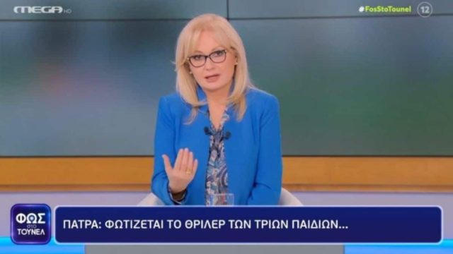 Πάτρα: Αν δείτε έκτακτη εκπομπή της Νικολούλη σε 2 μέρες…