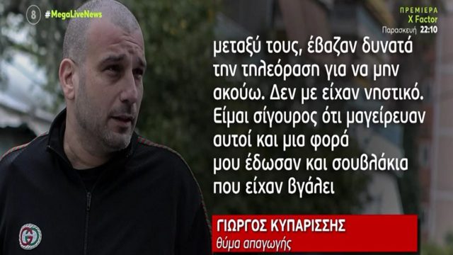Απαγωγή Γιώργου Κυπαρίσση: «Μου έσκισαν τα ρούχα και με…» – Ο εφιάλτης στα χέρια των απαγωγέων (Video)