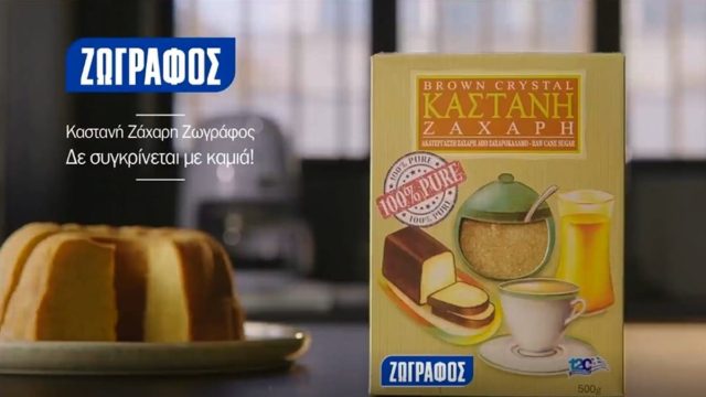 Η πορεία της καστανής ζάχαρης σε 27’’ από τον Άγιο Μαυρίκιο