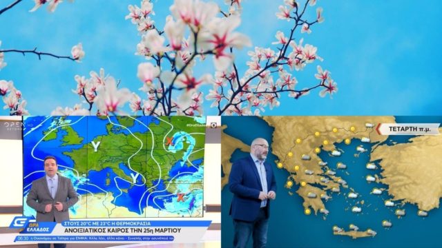 Καιρός σήμερα 24/3: Απόλυτη αλλαγή σκηνικού, έρχεται η άνοιξη – Η προειδοποίηση Αρναούτογλου και Μαρουσάκη για την 25η Μαρτίου