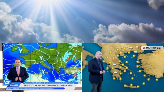 Καιρός σήμερα 25/3: Εθνική επέτειος… με ανοιξιάτικο σκηνικό – Πότε αλλάζει σύμφωνα με Αρναούτογλου και Μαρουσάκη