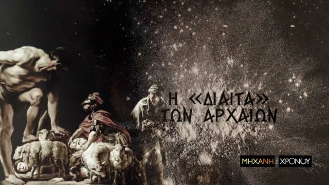 Cosmote History HD: Η διατροφή των Ελλήνων στη «Μηχανή του Χρόνου»