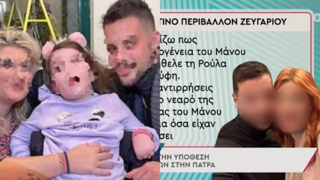 Νεκρά παιδιά στη Πάτρα: Ανοίγουν στόματα του στενού κύκλου – “Δεν την ήθελαν για νύφη…” (video)