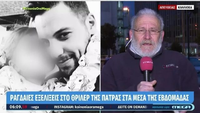 Νεκρά παιδιά στην Πάτρα: «Πιθανότατα να έχουμε συλλήψεις μέχρι την Πέμπτη – Εάν έχει χορηγηθεί..» (Video)