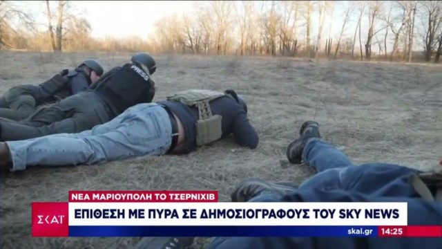 Πόλεμος στην Ουκρανία – Το απόλυτο σοκ: Η στιγμή που συνεργείο δημοσιογράφων δέχεται ρωσικά πυρά (video)