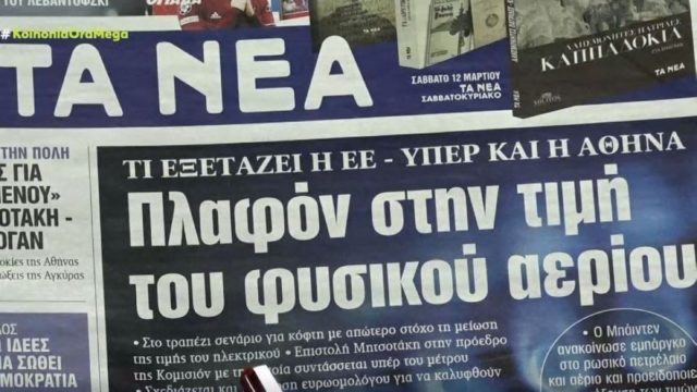 Τα πρωτοσέλιδα των εφημερίδων (9/3)