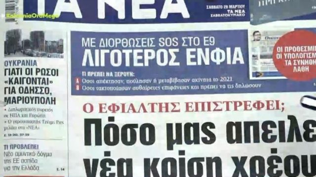 Τα πρωτοσέλιδα των εφημερίδων (22/3)