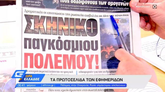 Τα πρωτοσέλιδα των εφημερίδων (2/3)
