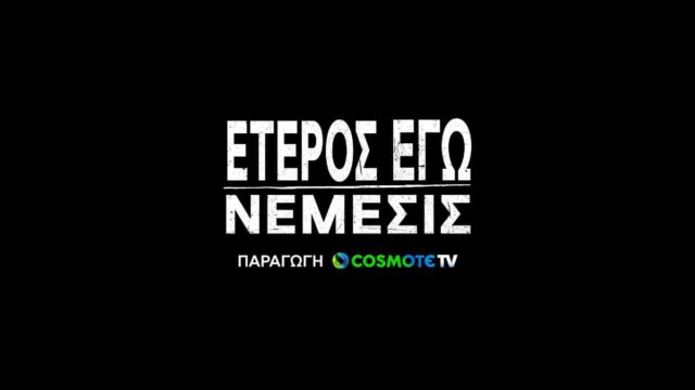 «Έτερος Εγώ»: Έρχεται o τρίτος κύκλος επεισοδίων με all-star cast σε παραγωγή COSMOTE TV
