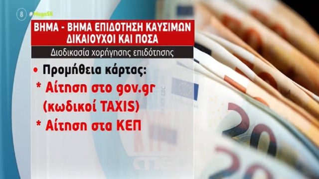 Επίδομα καυσίμων: Πότε ανοίγει η πλατφόρμα για την επιδότηση – Όλα όσα πρέπει να ξέρουν οι δικαιούχοι (Video)