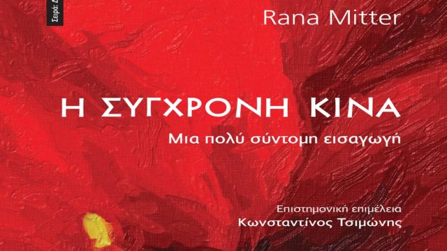 “Η Σύγχρονη Κίνα”, το νέο βιβλίο του Rana Mitter από τις εκδόσεις Πεδίο