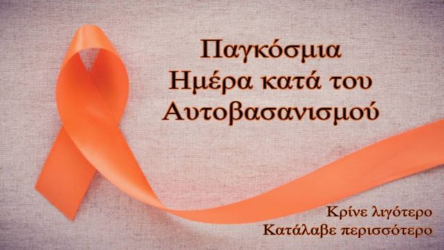 Η Φωτογραφία της Ημέρας: Παγκόσμια Ημέρα κατά του Αυτοβασανισμού