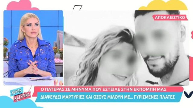 Υπόθεση Πάτρας: «Ποτέ η Ρούλα δεν έχει…» – Το μήνυμα που έστειλε ο Μάνος Δασκαλάκης στην Super Κατερίνα
