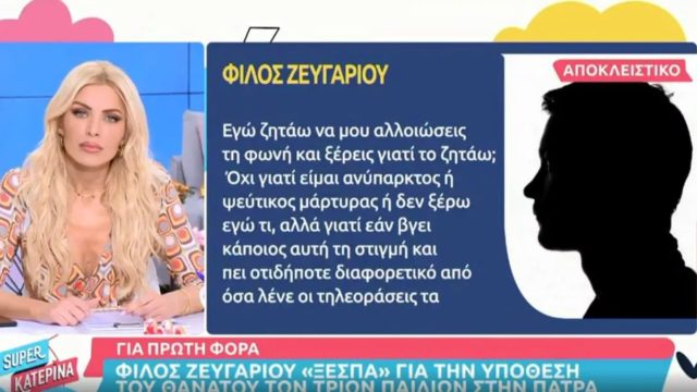 Νεκρά παιδιά στην Πάτρα: Το ξέσπασμα φίλου του ζευγαριού – «Έχουμε αηδιάσει» (Video)