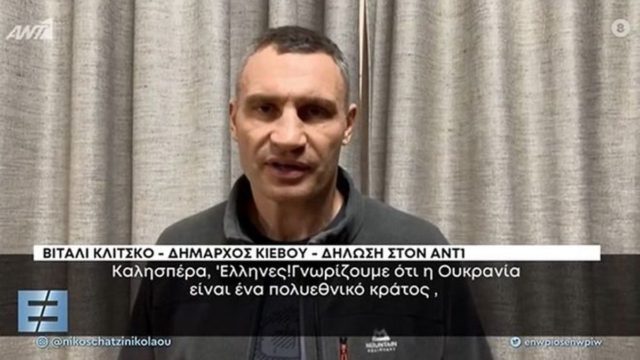 Πόλεμος στην Ουκρανία – Βιτάλι Κλίτσκο: Το μήνυμα του δημάρχου του Κιέβου προς τους Έλληνες (video)